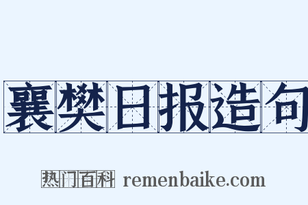 襄樊日报造句是什么意思的图片